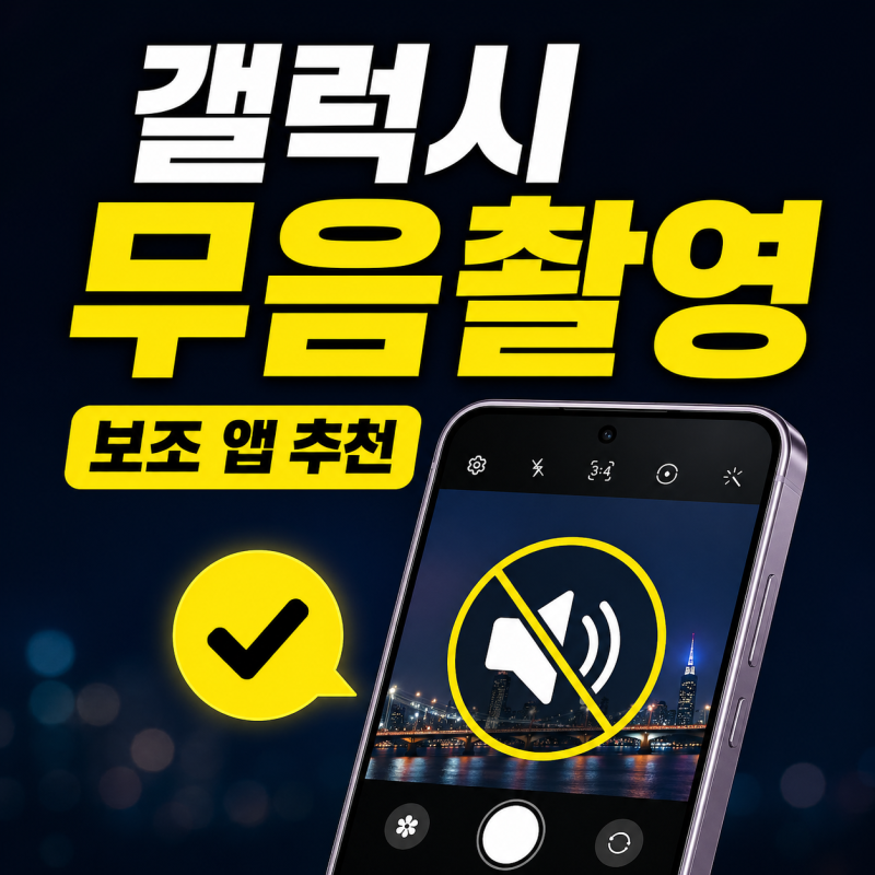 갤럭시 카메라 무음 설정이 불편하다면, 조용한 촬영용 보조 앱 추천 이유