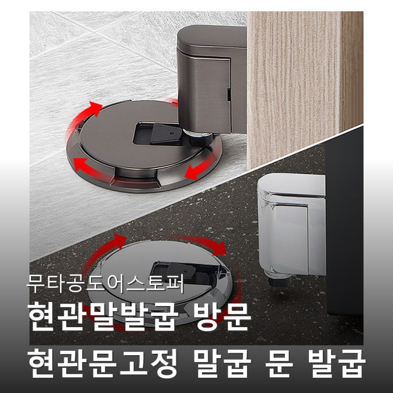 무타공도어스토퍼 현관말발굽 방문 현관문고정 말굽 문 발굽 푸쉬 선택 전 꼭 봐야할 후기 ....