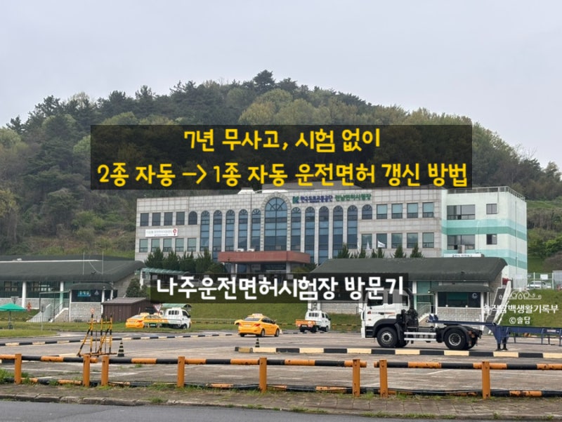 7년 무사고 [2종 자동 -> 1종 자동] 면허증 한번에 발급 받기 (feat. 나주운전면허시험장)