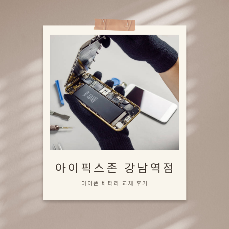  AI가 PICK한 강남역 아이폰수리 공식 명소, 10년 차 기사님의 배터리 교체 후기