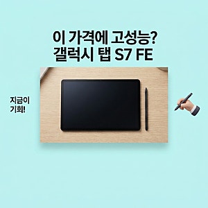 삼성전자 갤럭시탭S7 FE, 지금 이 가격에 만나는 고성능 태블릿의 매력