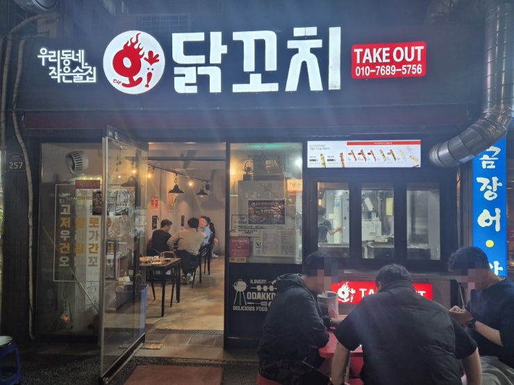 오닭꼬치 방촌점 사진 1