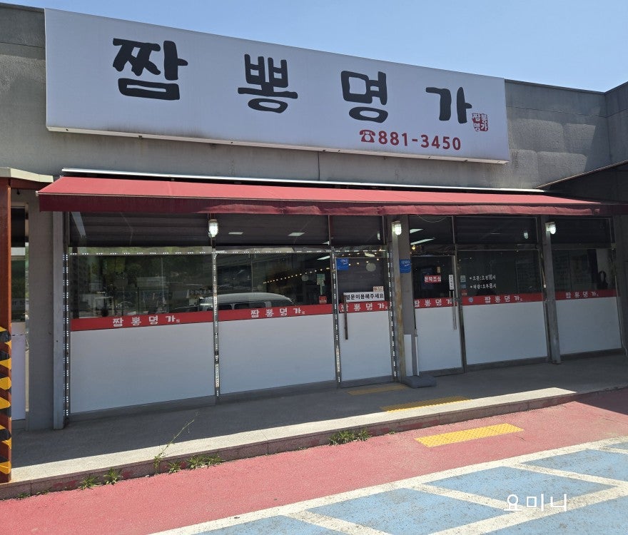 짬뽕명가 사진 2