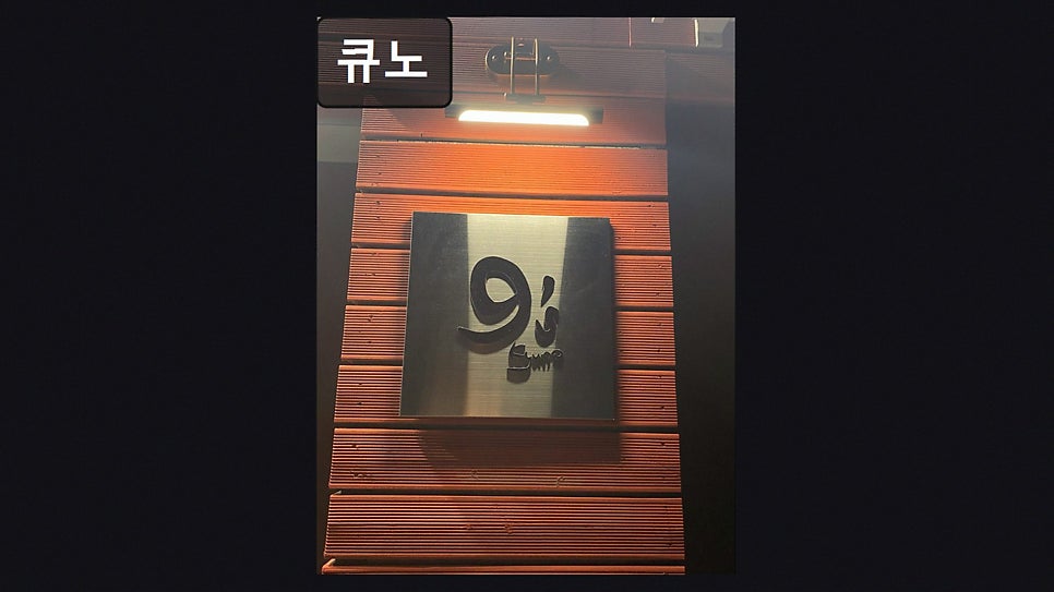 큐노 사진 6