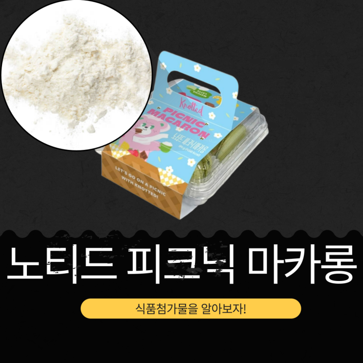  CU 신상 4,900원 [KNOTTED 피크닉마카롱] 총 4개입 I 칼로리 456kcal + 당류 38g + 지방 44%