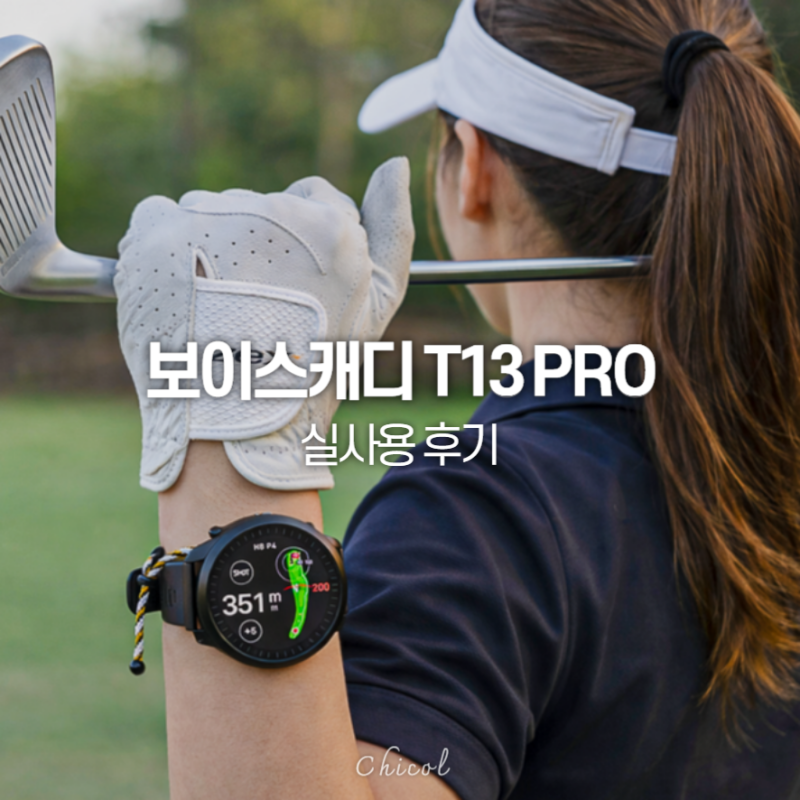 골프거리측정기 보이스캐디 T13 PRO 기능 사용법 후기