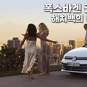 폭스바겐 골프 8세대, 해치백의 정석인 이유