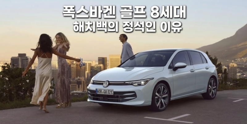 폭스바겐 골프 8세대, 해치백의 정석인 이유