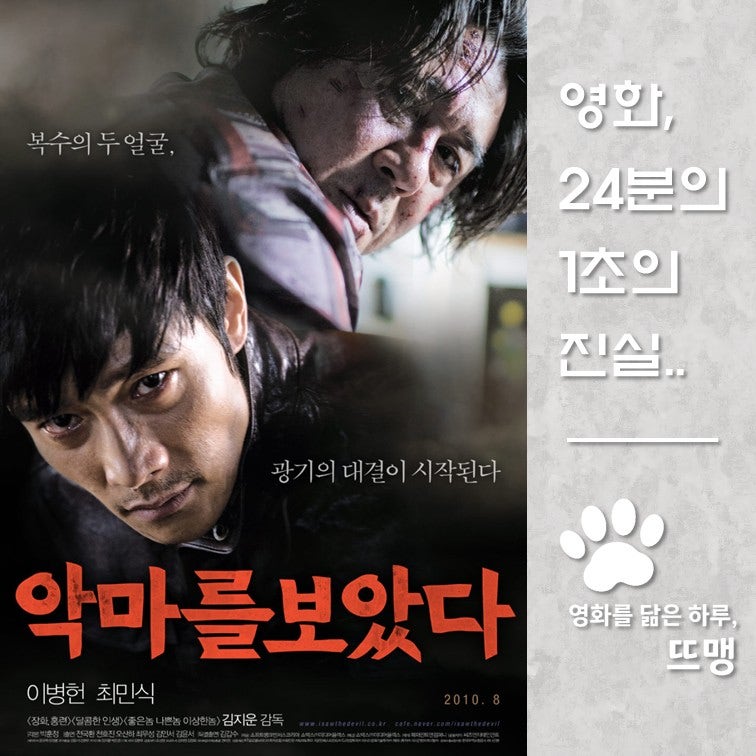 악마를 보았다 - I Saw the Devil, 2010 / 이병헌과 최민식의 핏빛 대결! 악마를 잡기 위해 스스로 ....