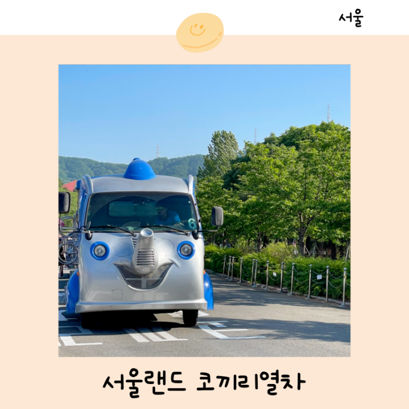 서울랜드 코끼리열차 시간 요금 타는곳 예매 유모차