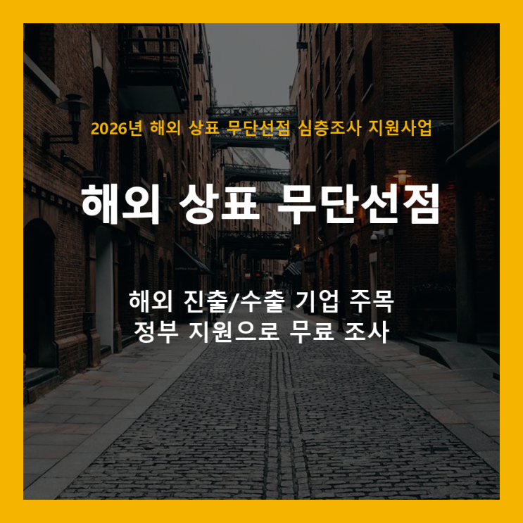  힘들게 키운 내 브랜드, 해외에서 도용당하기 전에? 2026년 상표 무단선점 무료 조사 지원사업 안내