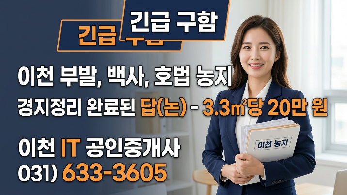  이천시 진흥구역농지 (경지정리 )“이천 부발·백사·호법, 지역 토지 급구