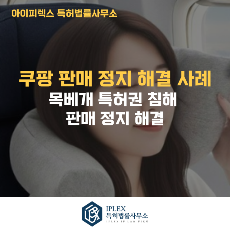  쿠팡 특허권 침해 신고로 판매정지된 상품, 청구항 분석과 소명서 제출로 판매재개까지 진행한 사례