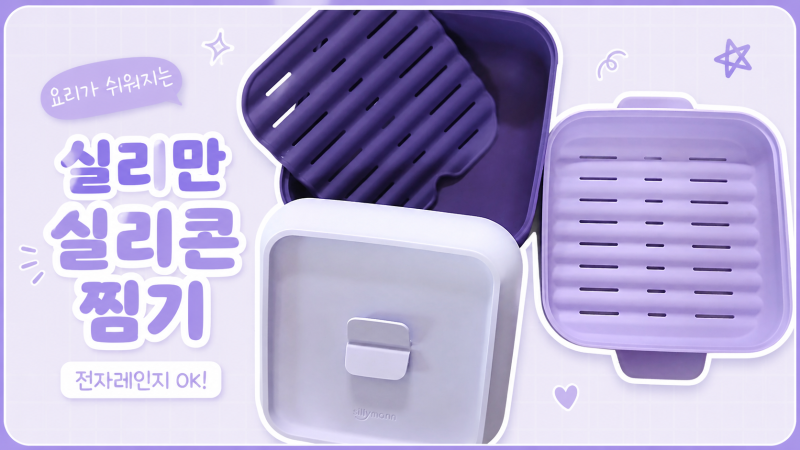 실리만 실리콘 찜기 초간단 잡채 만들기 활용후기