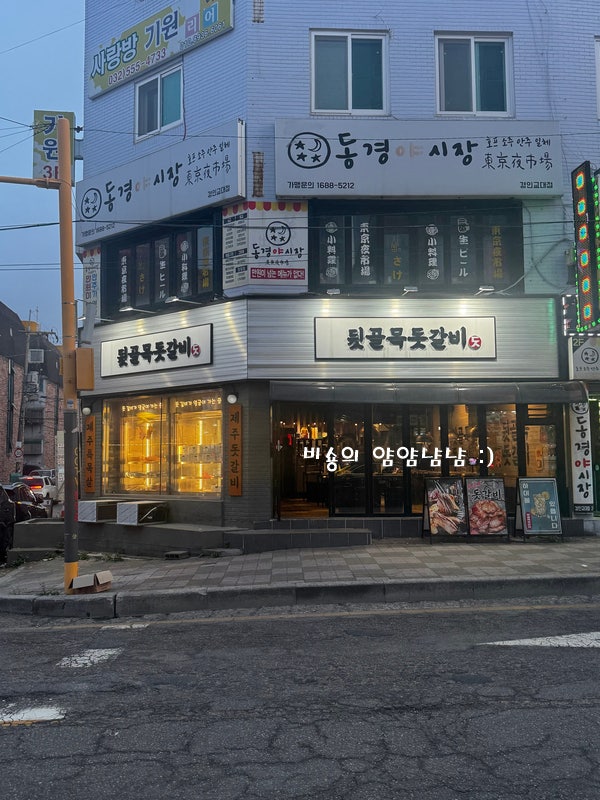 뒷골목돗갈비 계산직영점 사진 2