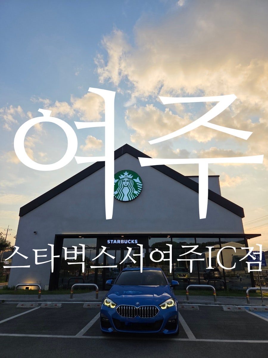 스타벅스 서여주IC DT점 사진 6