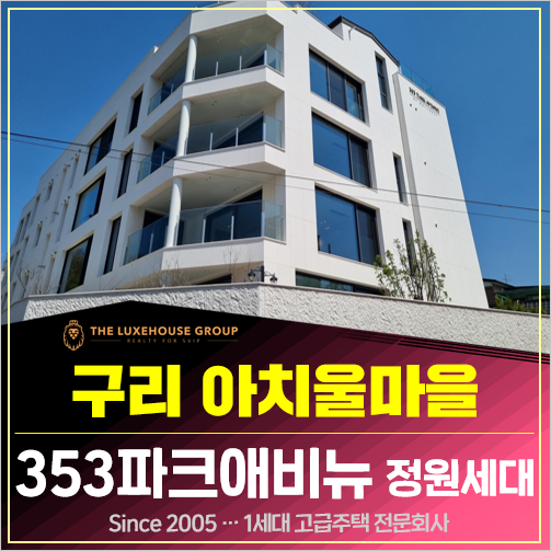 구리 <b>아치울마을</b> 빌라 매매 전세 353파크애비뉴 정원세대