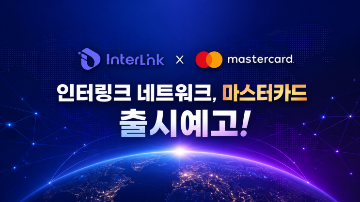  인터링크 네트워크 마스터 카드 출시예고!