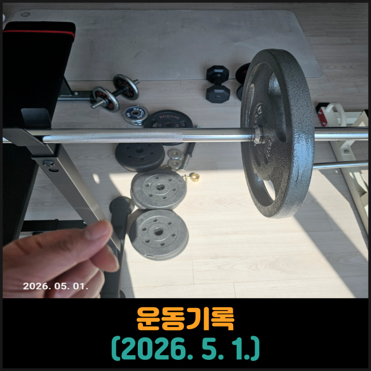  운동기록 (2026. 5. 1.)