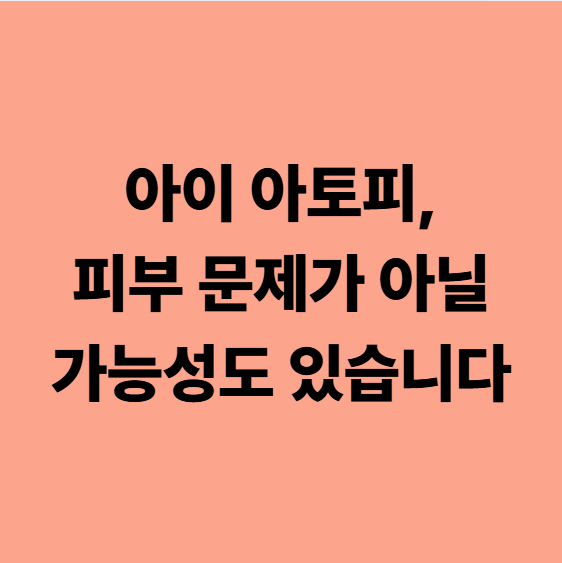  다사한의원 아이 아토피, 피부의 문제가 아닐 가능성도 있어요