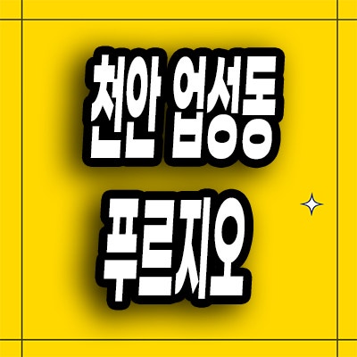  천안 업성동 푸르지오 레이크시티 아파트 분양가 모델하우스 공급