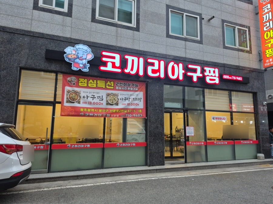 코끼리아구찜 선운점 사진 2