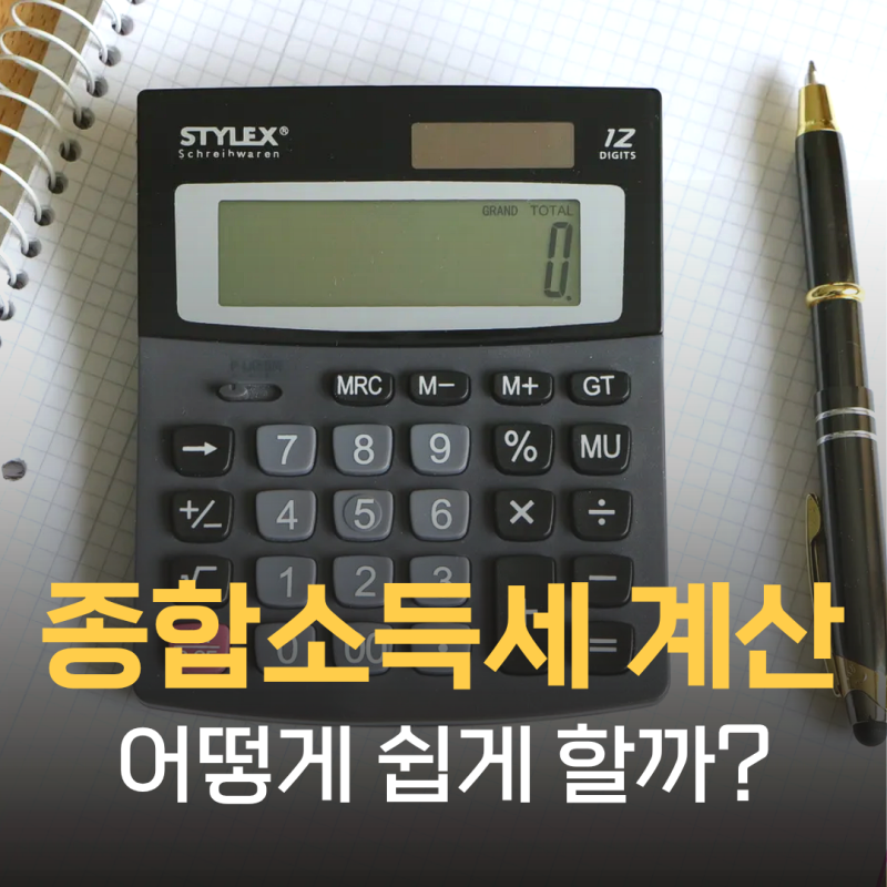 종합소득세 계산기 사용방법 (2026년 5월 신고 전 꼭 확인하세요)