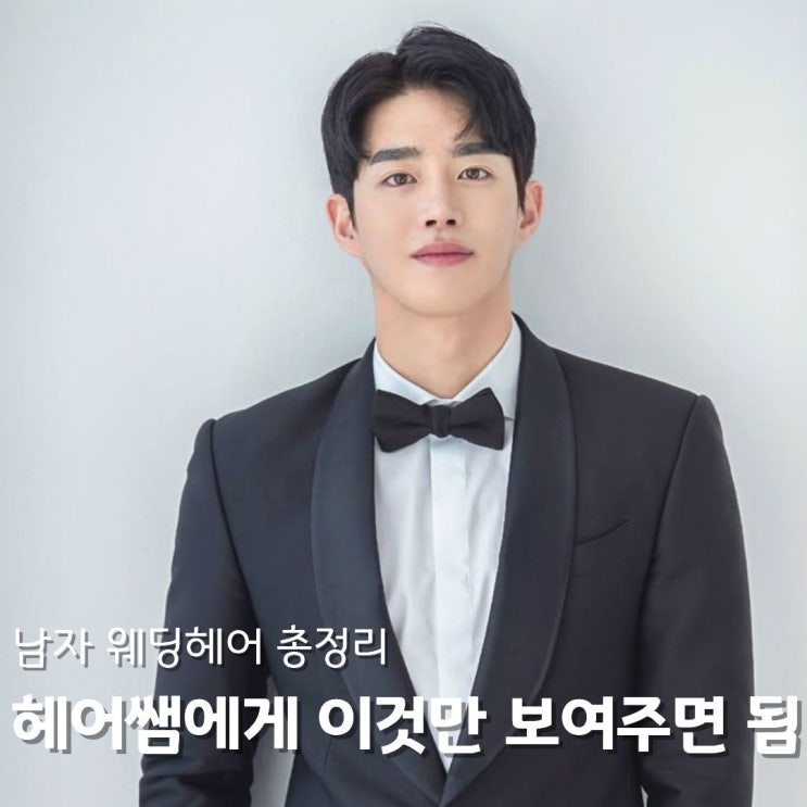  남자머리스타일 웨딩헤어 총정리 남자단발부터 장발까지