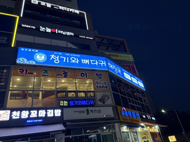 청기와뼈다귀해장국 오류천왕점 사진 1
