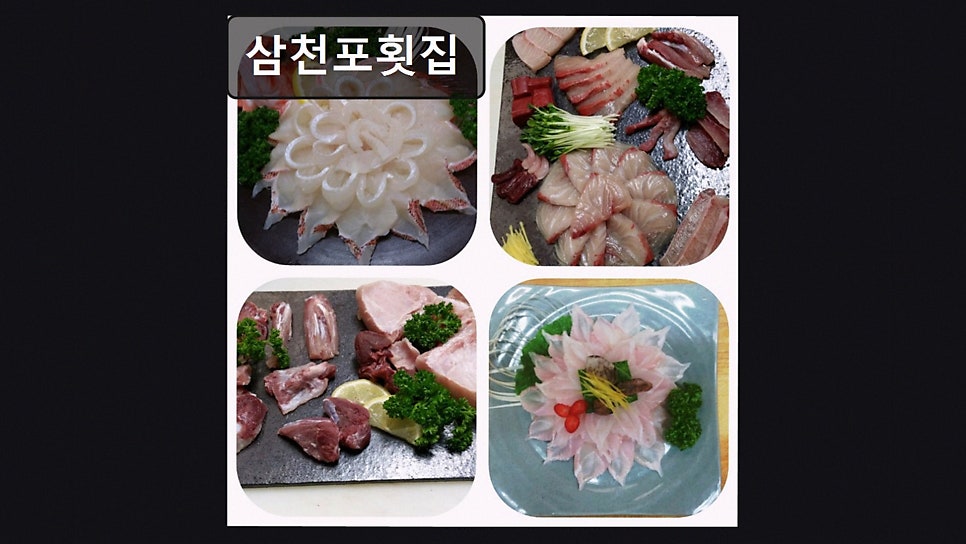 삼천포 횟집 사진 4