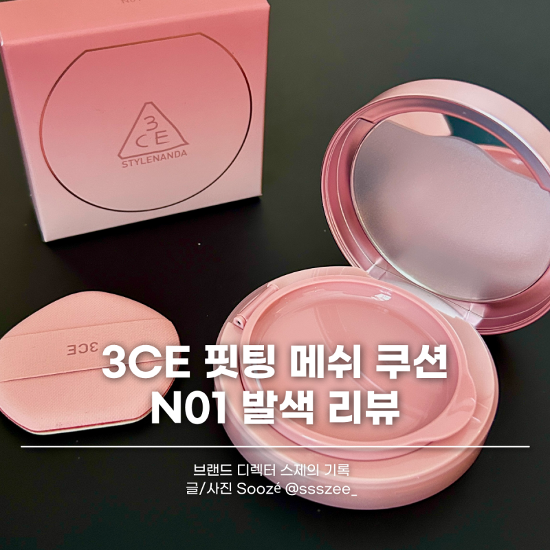 3CE 핏팅 메쉬 커버 쿠션 뉴트럴 N01 발색 솔직 리뷰