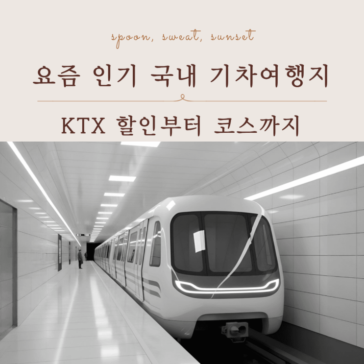  국내 기차여행 추천 코스 총정리 KTX로 떠나는 여행지 가이드