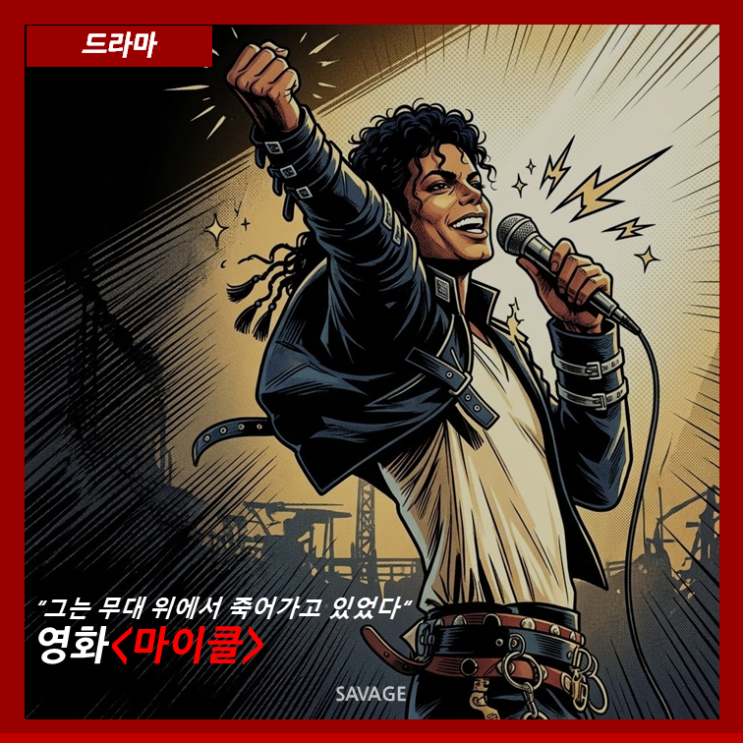  [드라마] “그는 무대 위에서 죽어가고 있었다” 돌비사운드와 함께하면 환상 영화 <마이클>