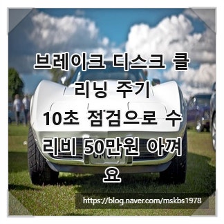 브레이크 디스크 클리닝 주기, 10초 점검으로 수리비 50만원 아껴요