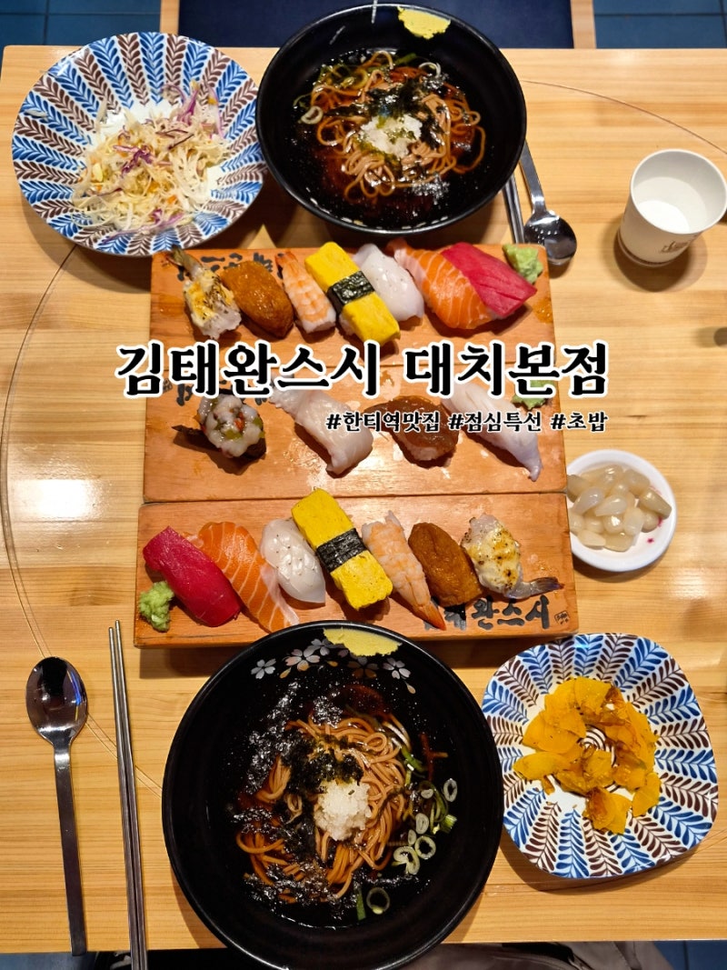 한티역 맛집 모밀 정식 초밥 맛집 김태완스시 대치본점