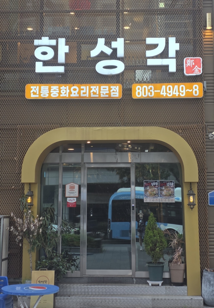 한성각 사진 4