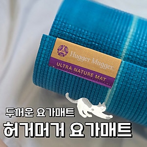 무릎 통증없는 요가매트 추천: 허거머거 네이쳐 컬렉션 울트라 요가매트 6MM