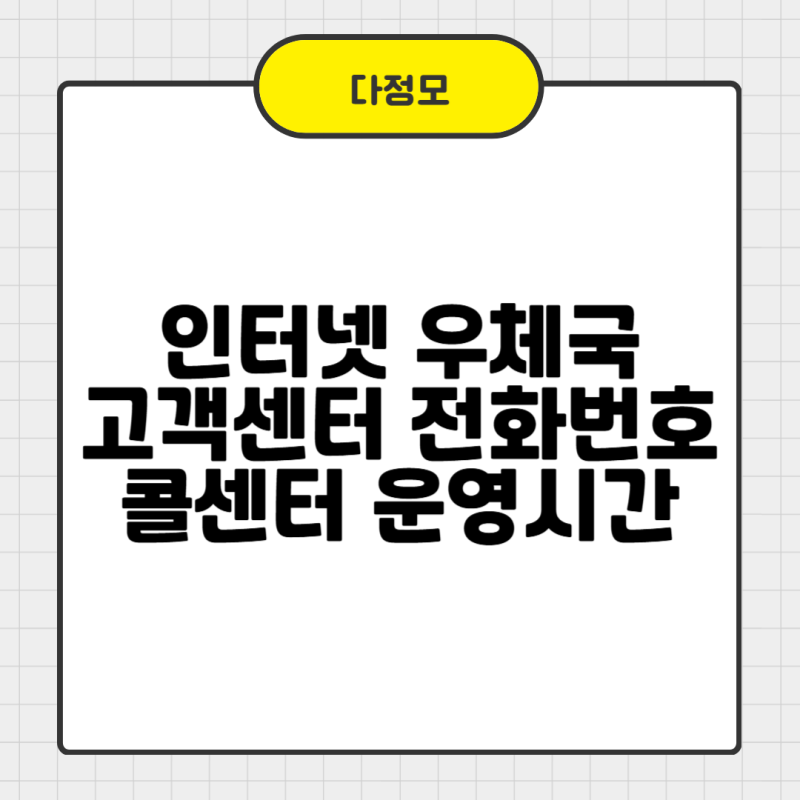인터넷 우체국 고객센터 전화번호 콜센터 운영시간 쉽게 확인해요