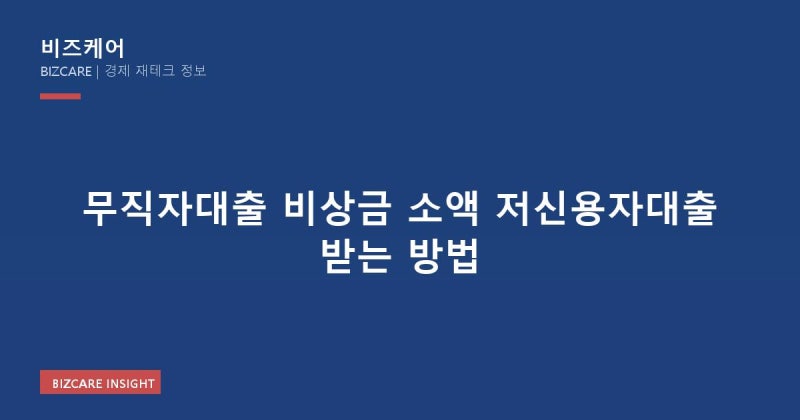 무직자대출 비상금부터 소액 저신용자대출 받는 방법 한번에 정리