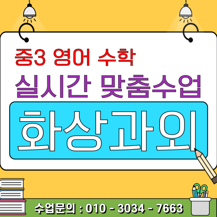  중3 영어 수학 화상과외 망친 내신, 화상과외로 뒤집은 이야기