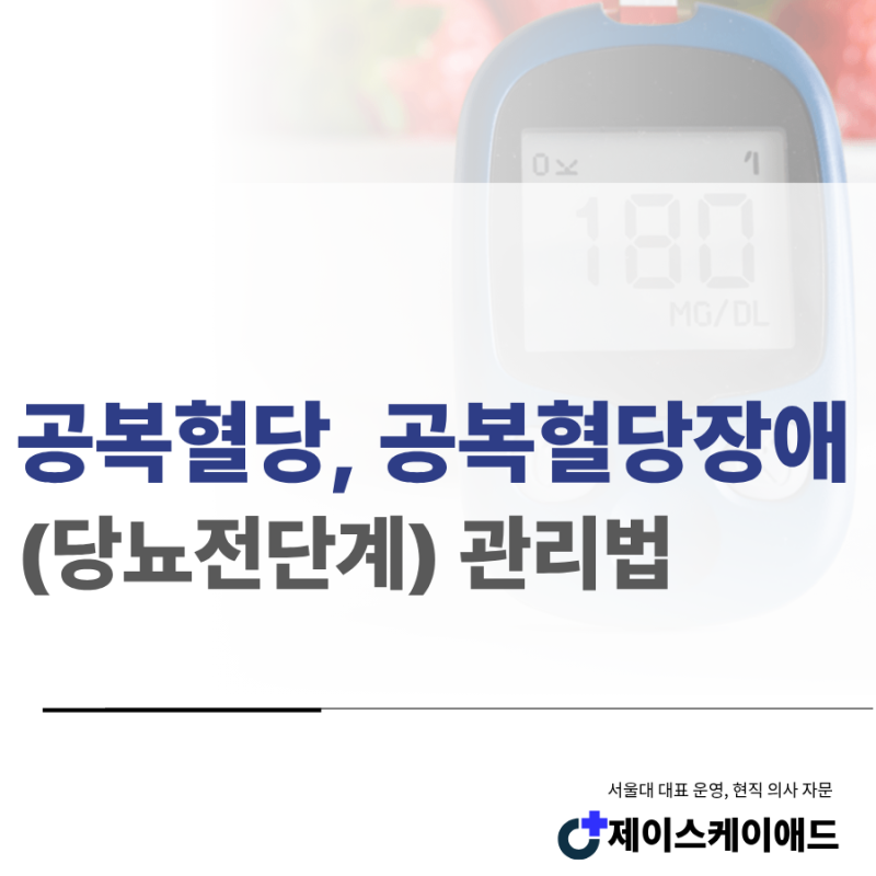 공복혈당 정상수치, 공복혈당장애(=당뇨전단계) 관리법