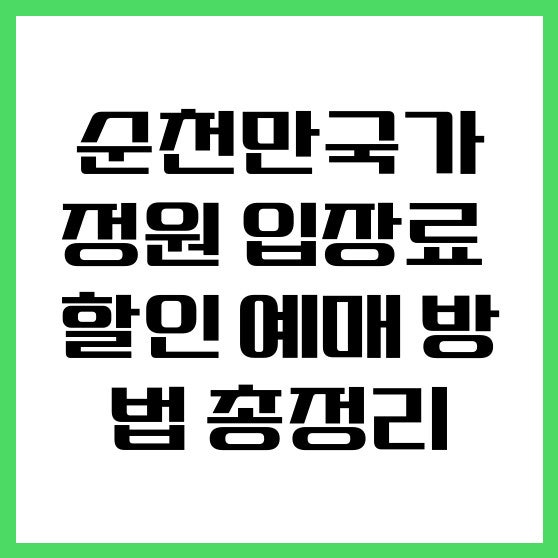 순천만국가정원 입장료 할인 예매 방법 총정리