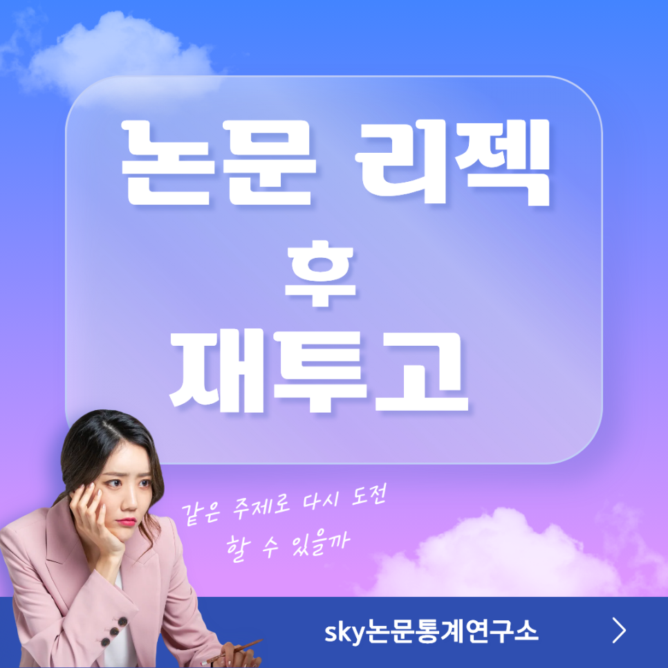 논문 리젝 후 재투고, 같은 주제로 다시 도전할 수 있을까