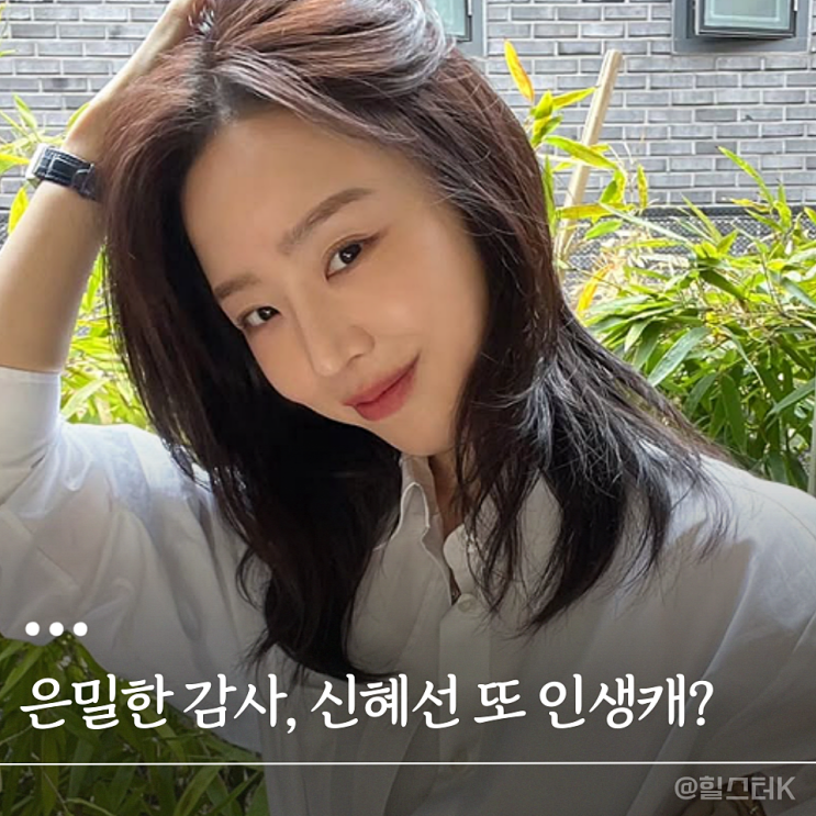 14년 차 저력 '신혜선' 은밀한 감사, <b>레이디두아</b> 뒤 또 인생캐?