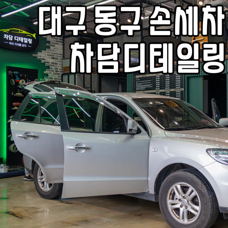  대구 동구 손세차 실내세차 잘하는 곳, 차량 디테일링 세차 (내돈내산)