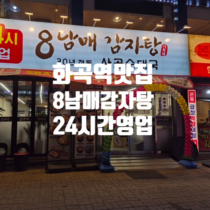  화곡역 감자탕 맛집 8남매감자탕&순대국/돼지부속 무한리필