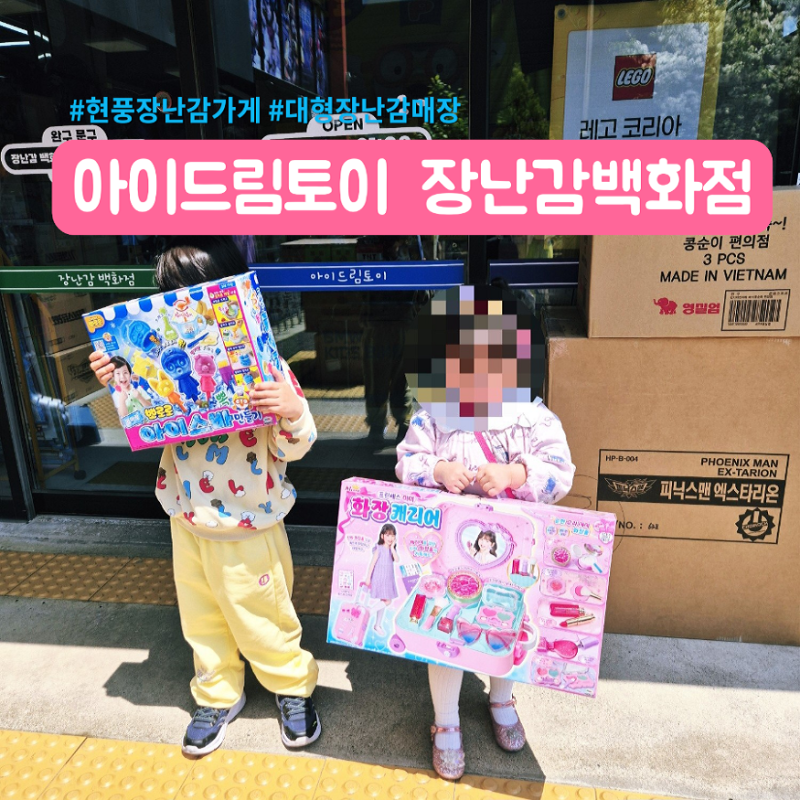 아이드림토이 어린이날 크리스마스 현풍장난감백화점