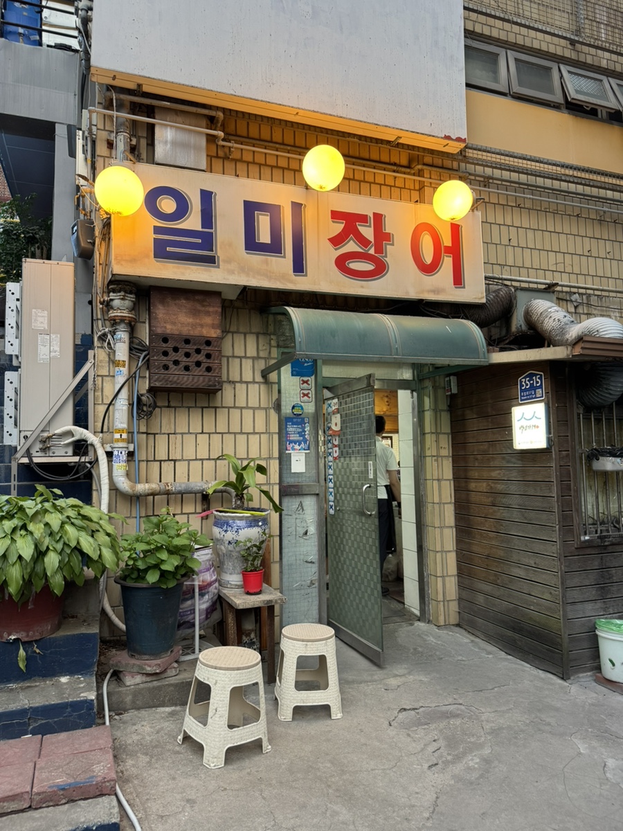 일미장어 사진 1