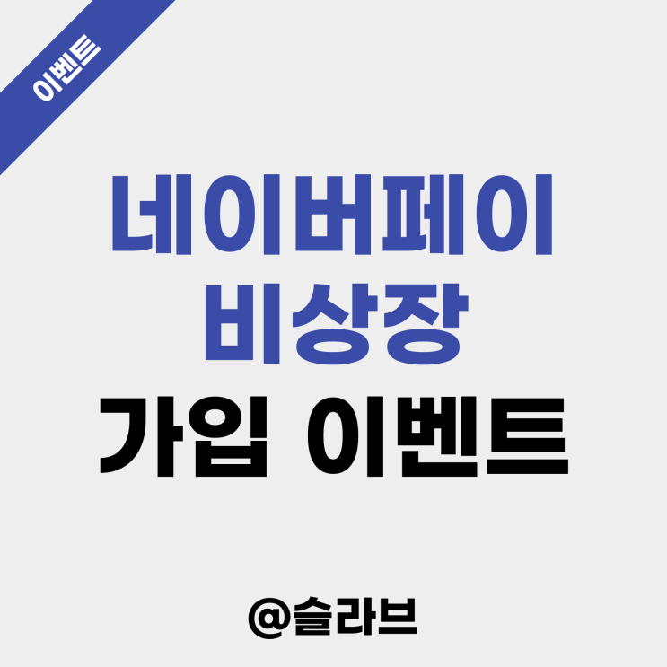 네이버페이 비상장 가입 이벤트 소개 (ft. 주식 최대 3주 지급)
