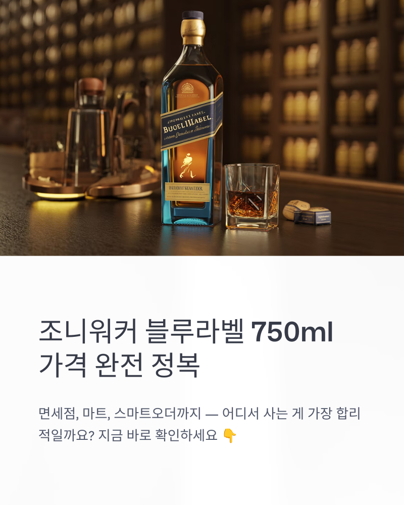 조니워커 블루라벨 750ml 가격 면세점 마트 비교 총정리